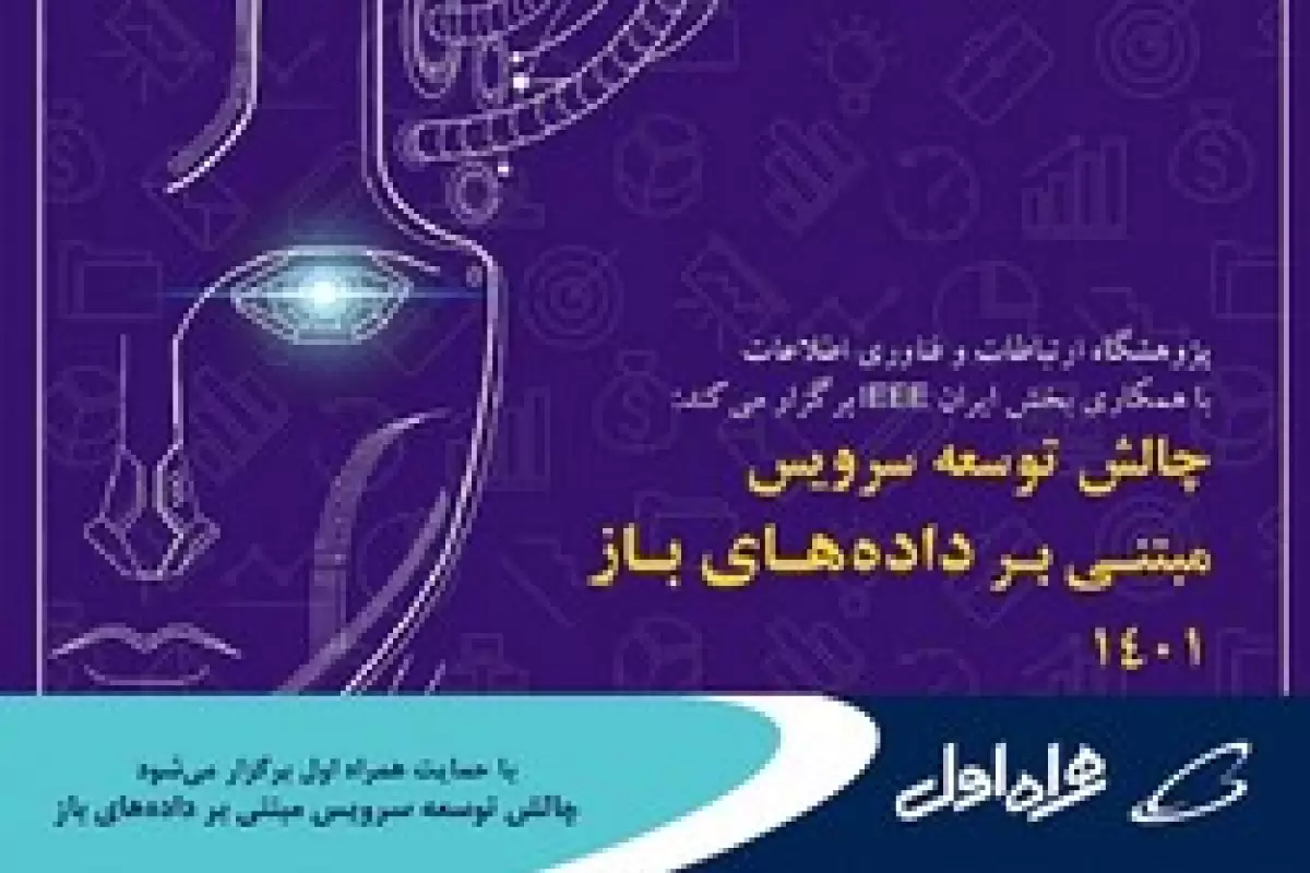 برپایی چالش توسعه سرویس مبتنی بر داده‌های باز ۱۴۰۱