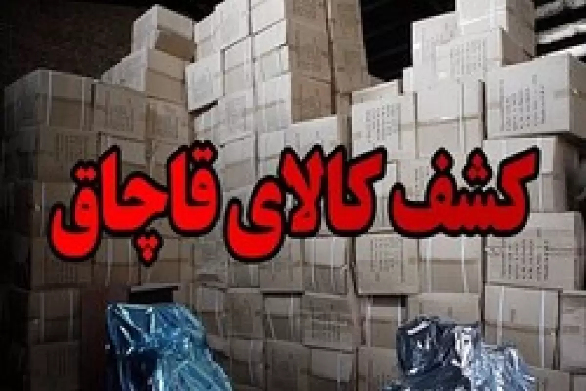 توقیف محموله ۲۳ میلیارد ریالی کالای قاچاق در شهرستان شازند