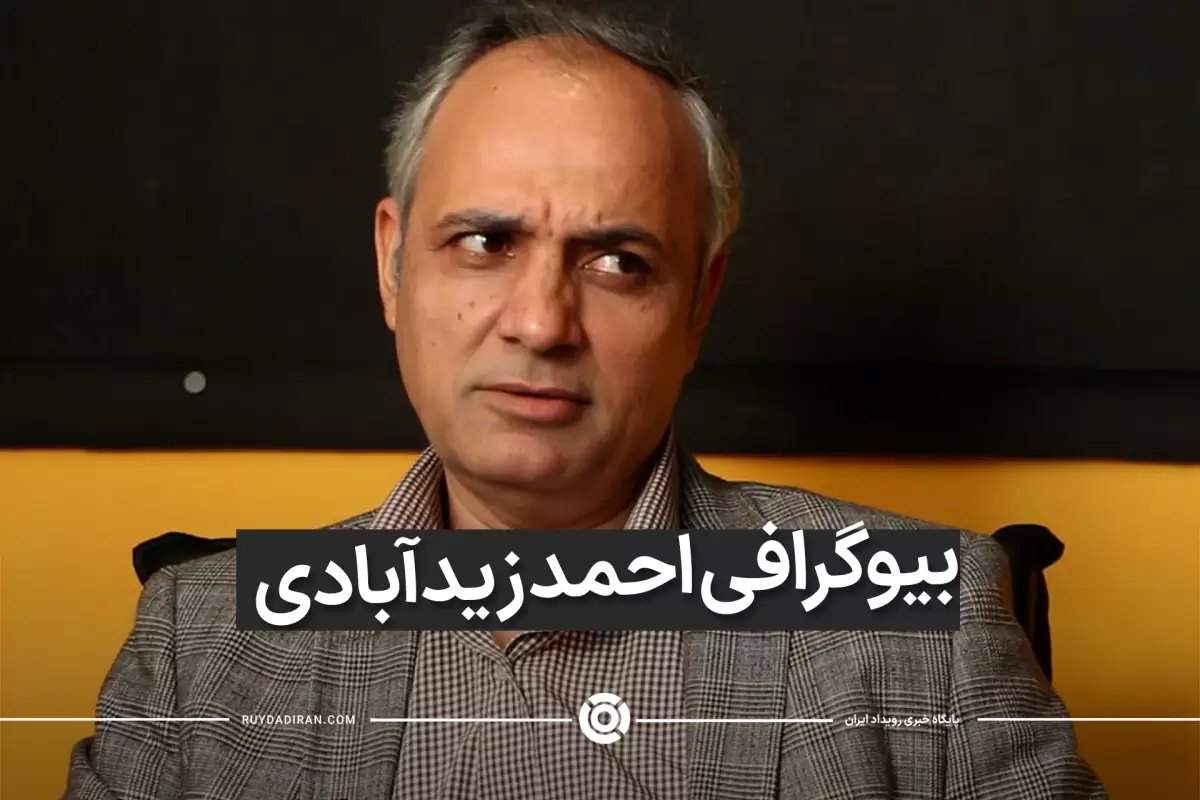 بیوگرافی احمد زیدآبادی از روزنامه نگاری تا زندان و خداحافظی