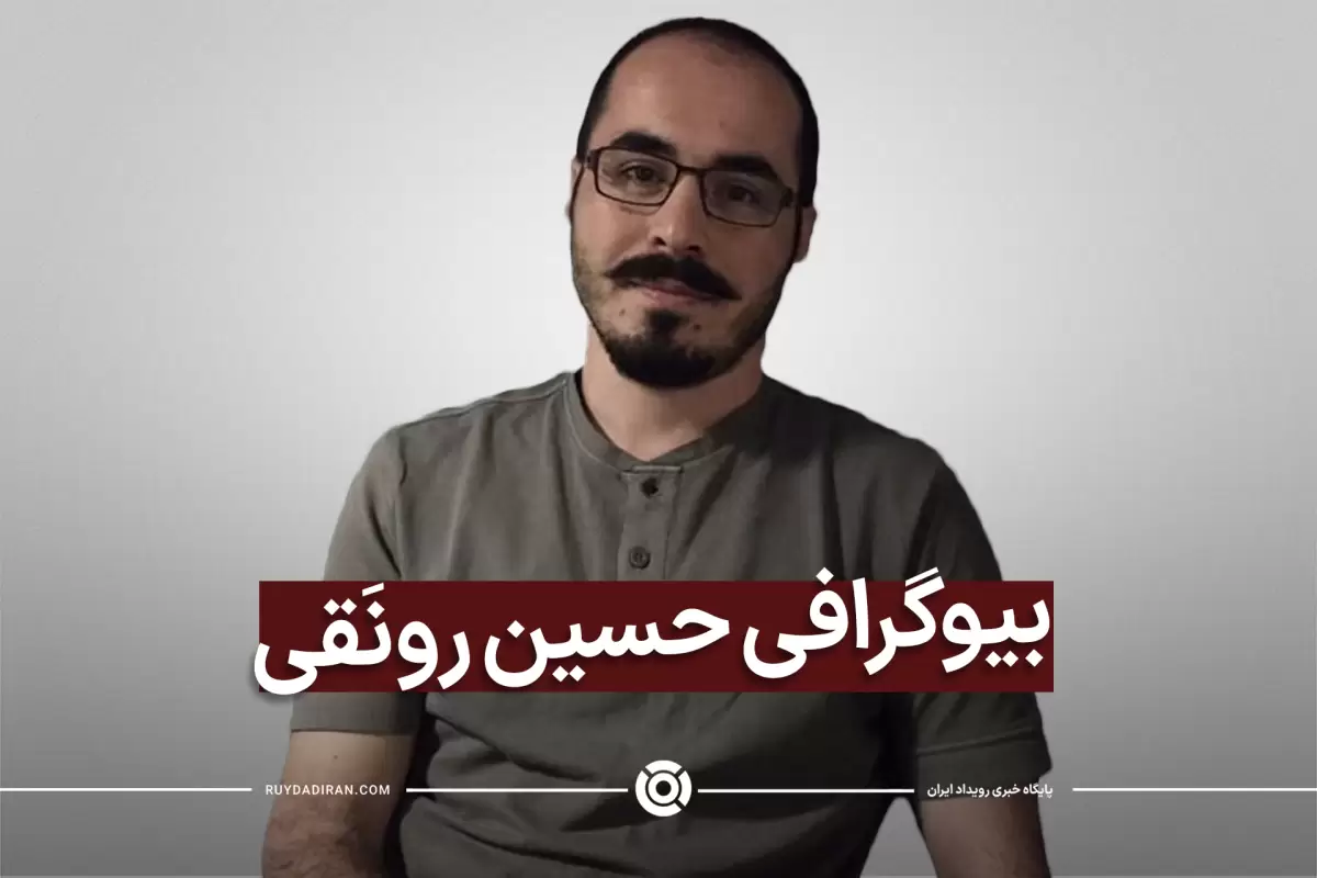 بیوگرافی حسین رونقی از روزنامه نگاری تا زندان و علت دستگیری