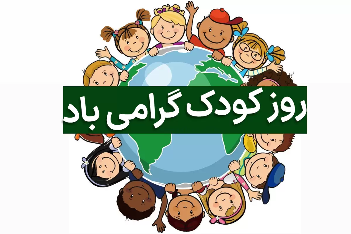 تبریک روز جهانی کودک 1401؛ متن و استوری روز کودک مبارک