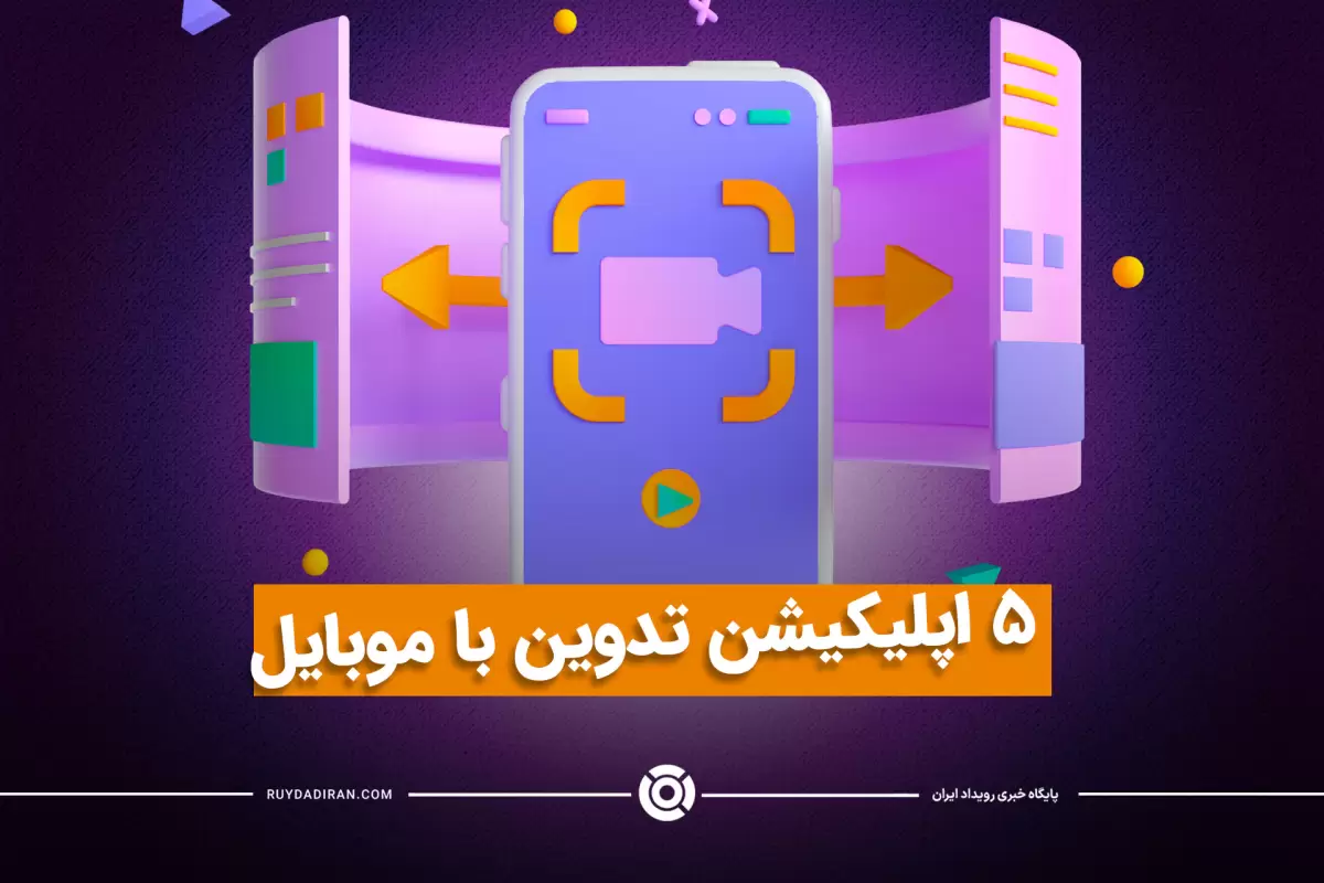 ویرایش ویدیو با موبایل توسط 5 برنامه حرفه ای