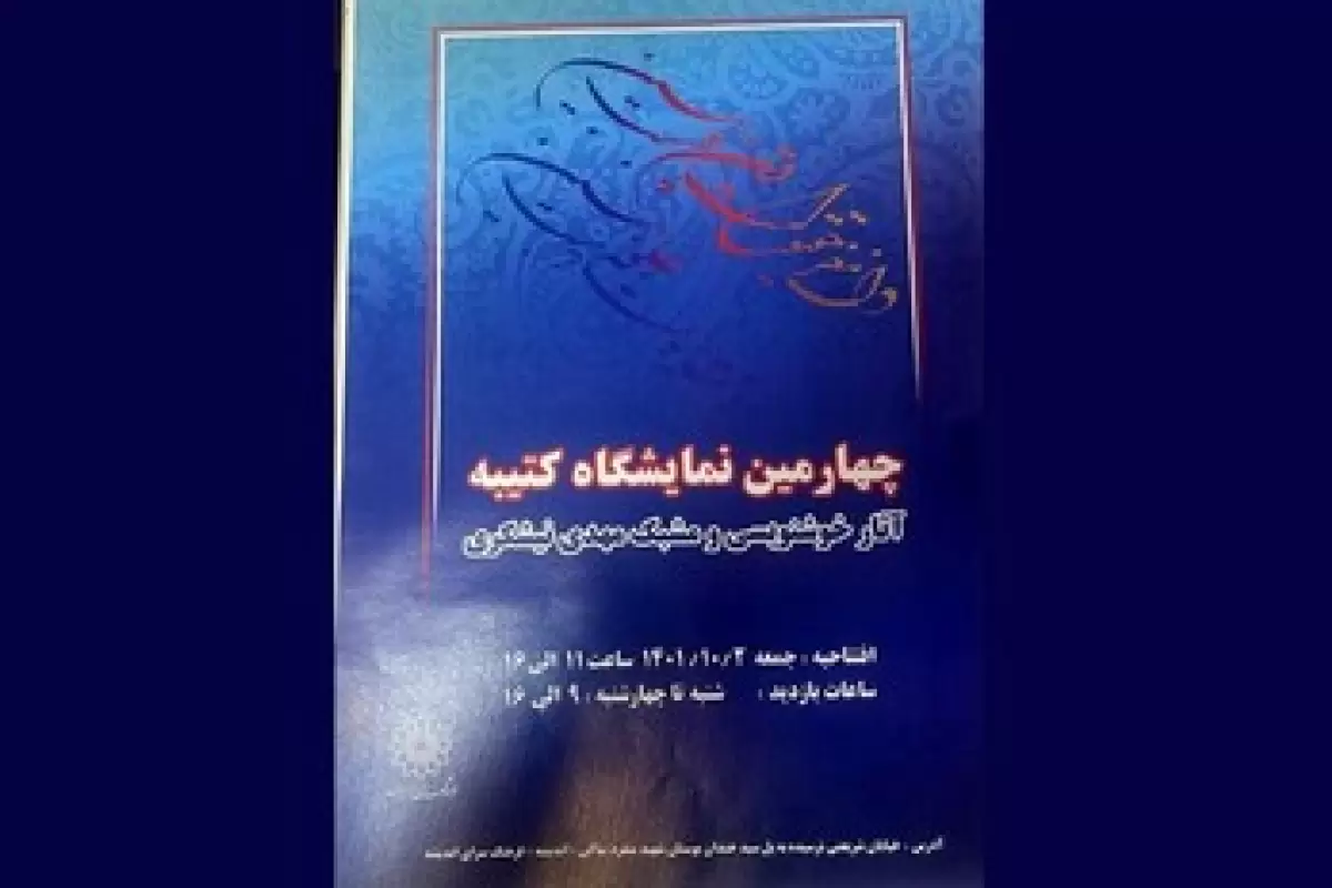 نمایشگاه خوشنویسی «کتیبه» برگزار می‌شود/۲۰ تابلو از مهدی نیشکری