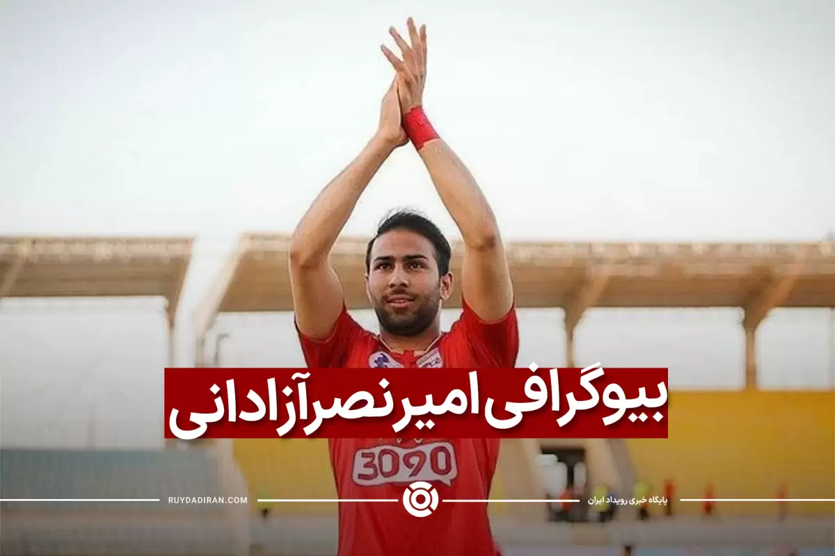 بیوگرافی امیر نصرآزادانی از فوتبال تا زندان و حکم اعدام