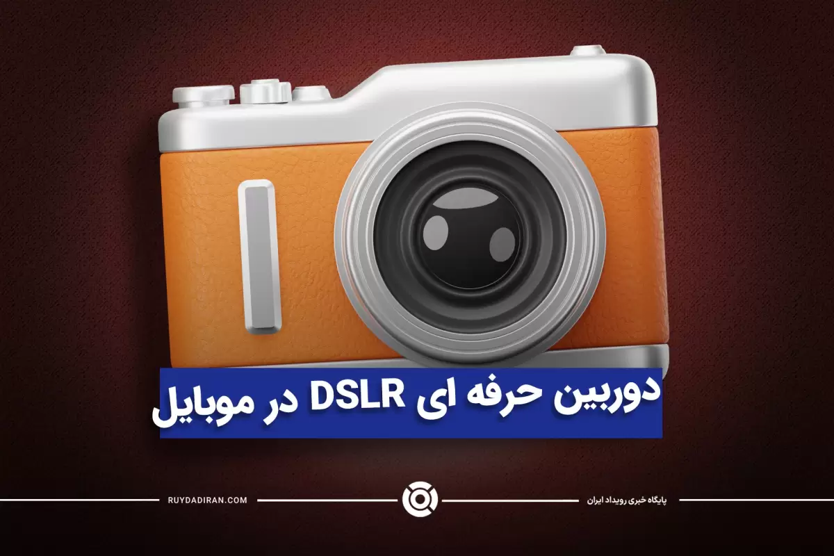 دوربین DSLR یا گوشی؟ برنامه دوربین حرفه ای برای گوشی موبایل