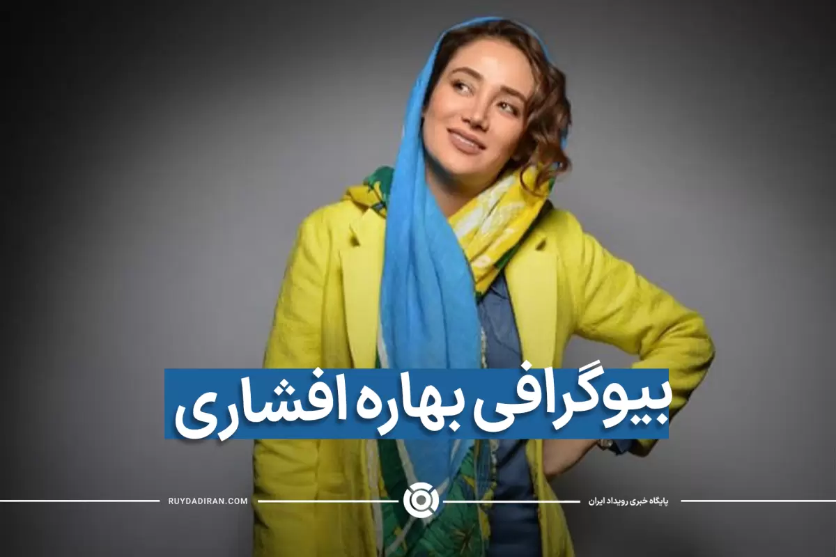 بیوگرافی بهاره افشاری از بازیگری و شهرت تا حواشی با عکس