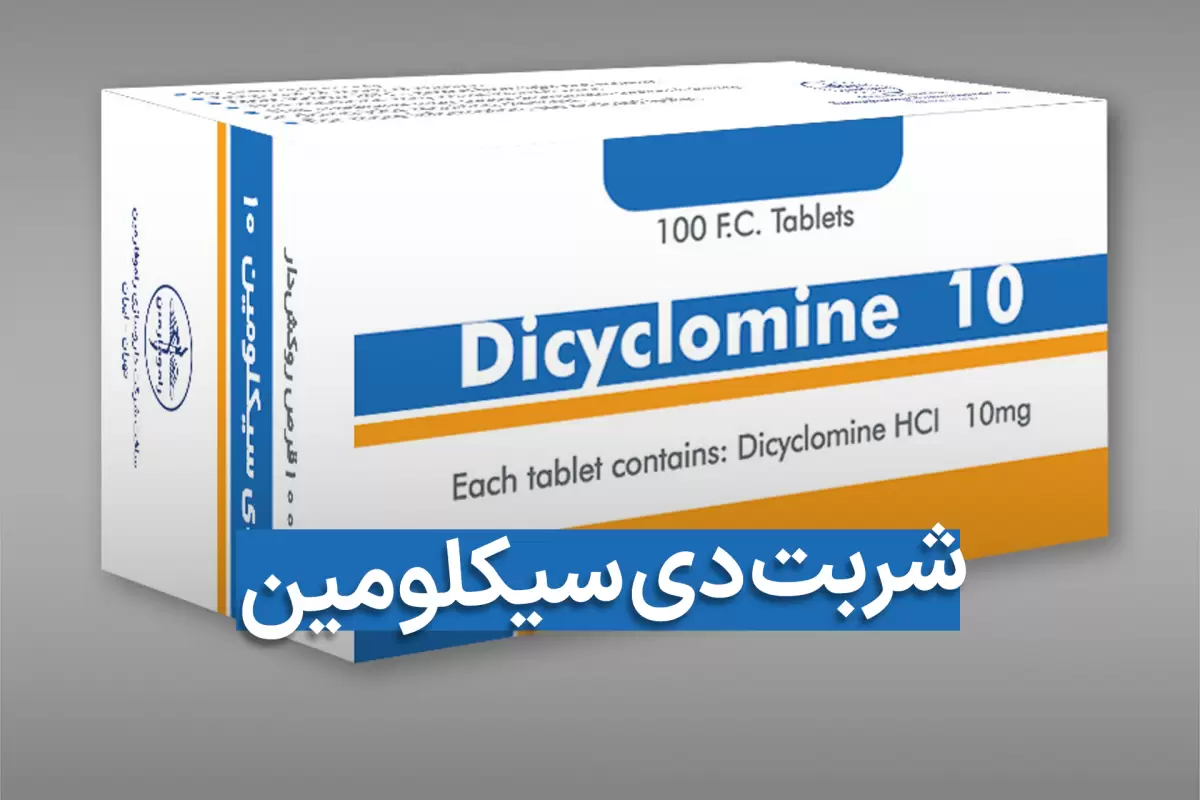 شربت دی سیکلومین چیست؟ موارد مصرف، عوارض، هشدار و تداخل دارو