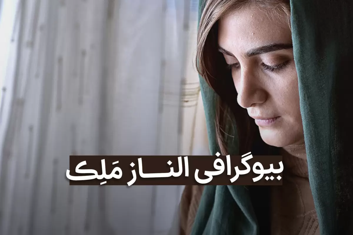 بیوگرافی الناز ملک بازیگر نقش سیما در زخم کاری با عکس جدید