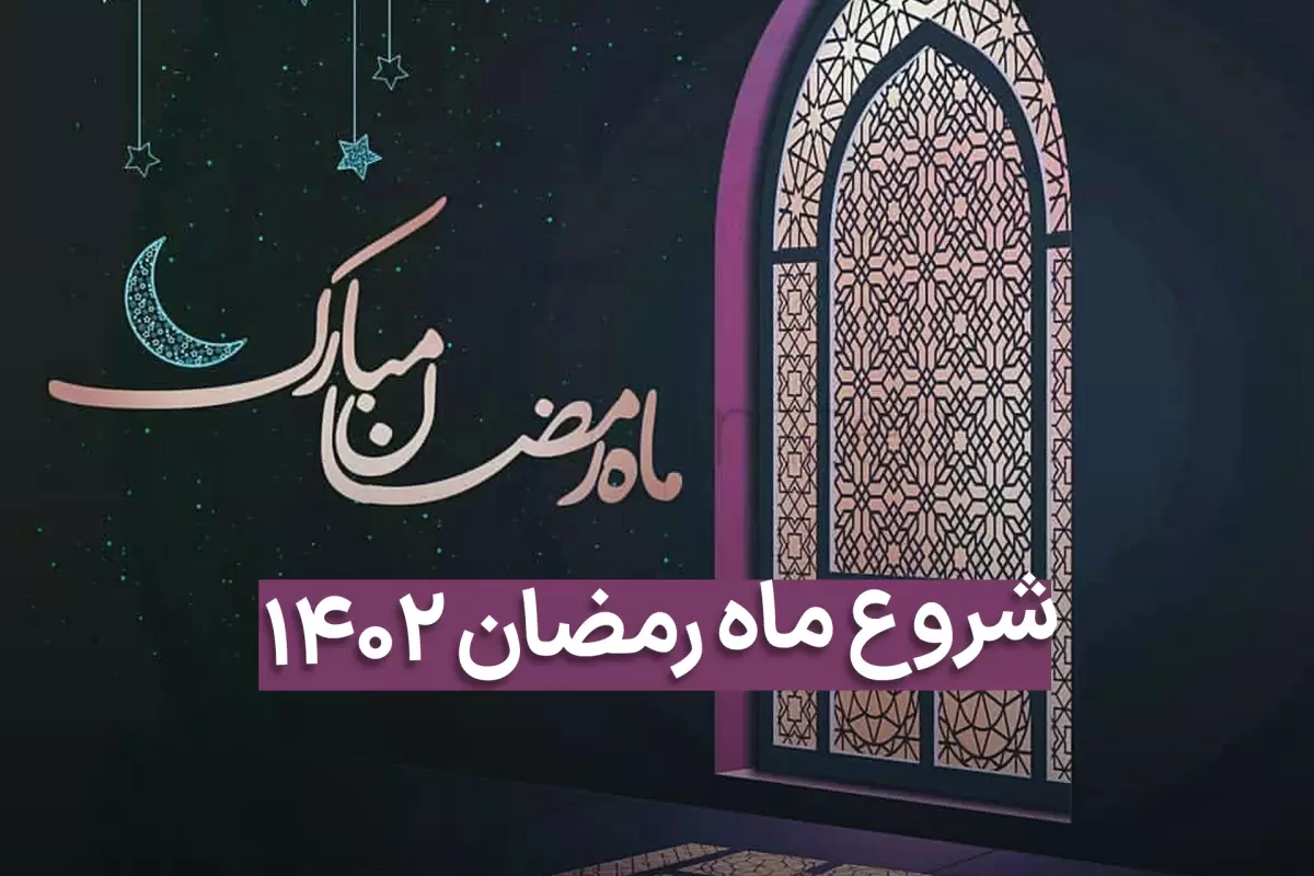 ماه رمضان 1402 از کی شروع میشه؟