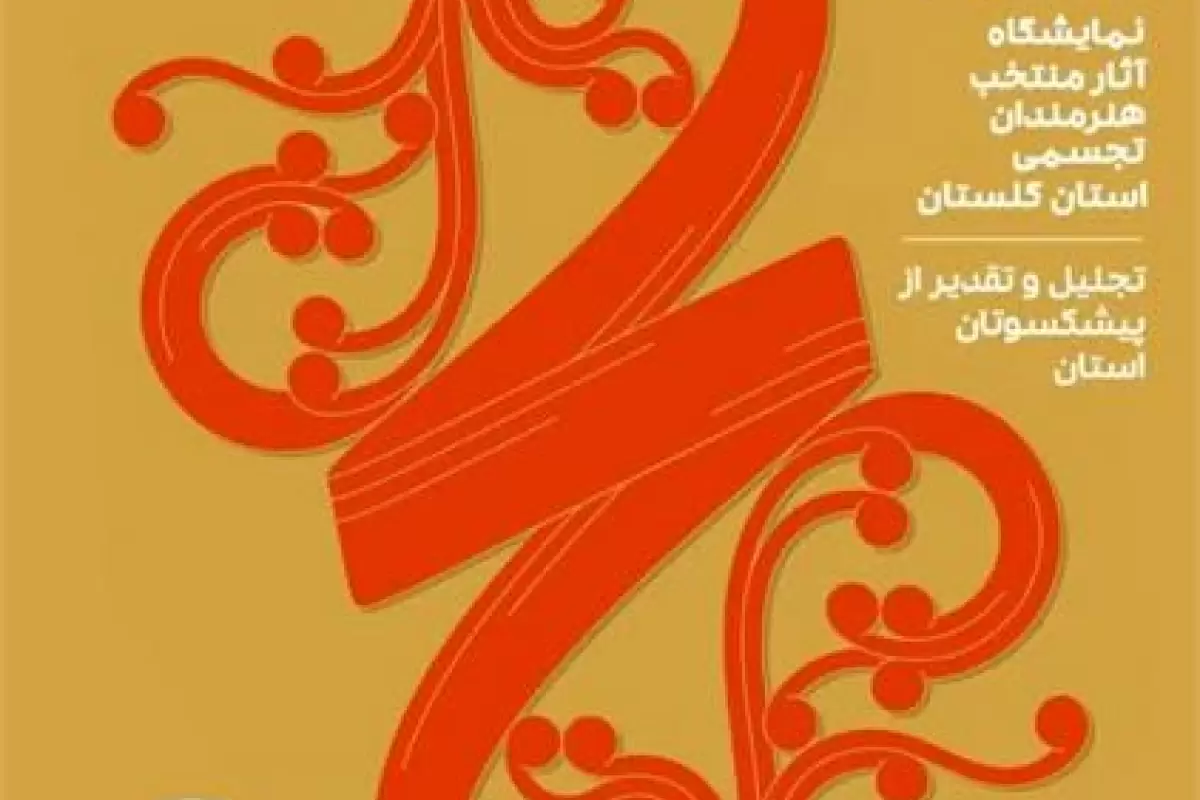 آیین گشایش نمایشگاه پانزدهمین جشنواره تجسمی فجر در استان گلستان