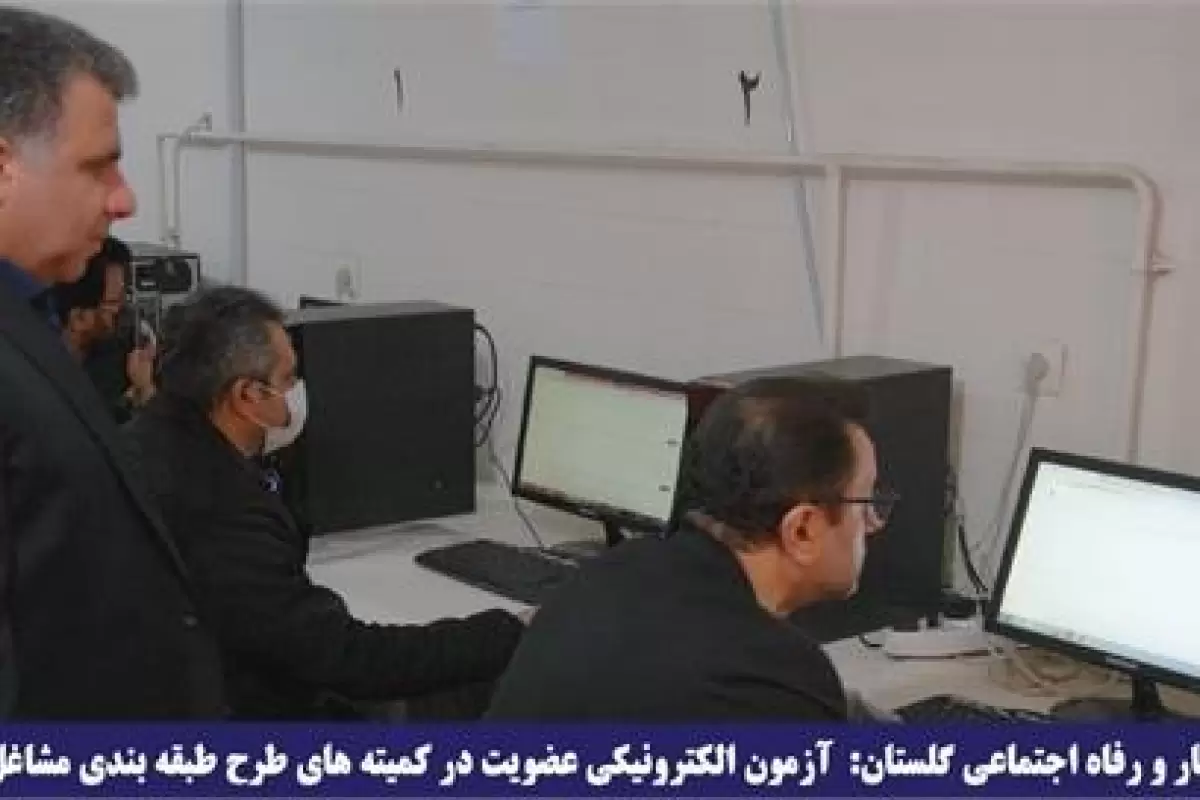 آزمون الکترونیکی عضویت در کمیته های طرح طبقه بندی مشاغل استان برگزار شد
