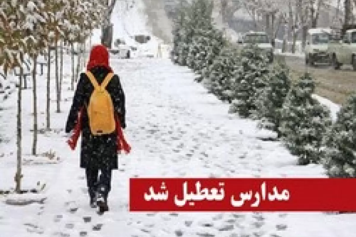 برف مدارس برخی شهرهای کاشان و تیران و کرون را تعطیل کرد