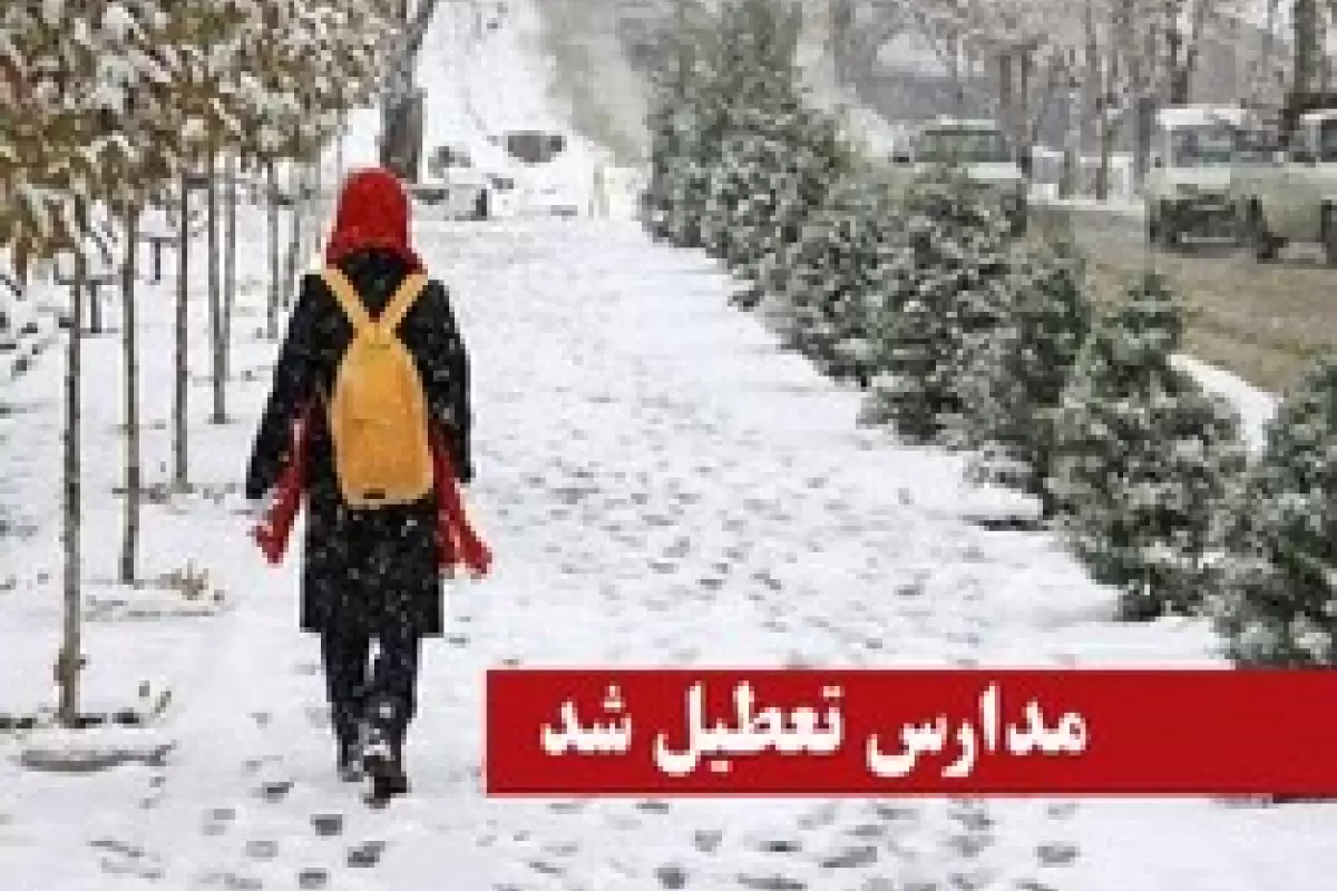 مدارس مقطع ابتدایی مناطق ۱ تا ۵ تهران امروز غیرحضوری است