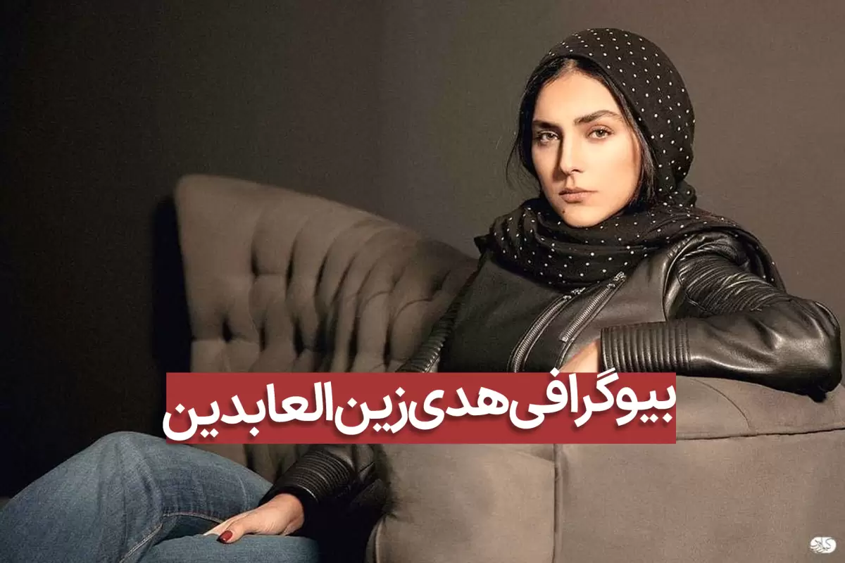 بیوگرافی هدی زین‌ العابدین؛ بازیگر نقش مارال در سریال رهایم کن