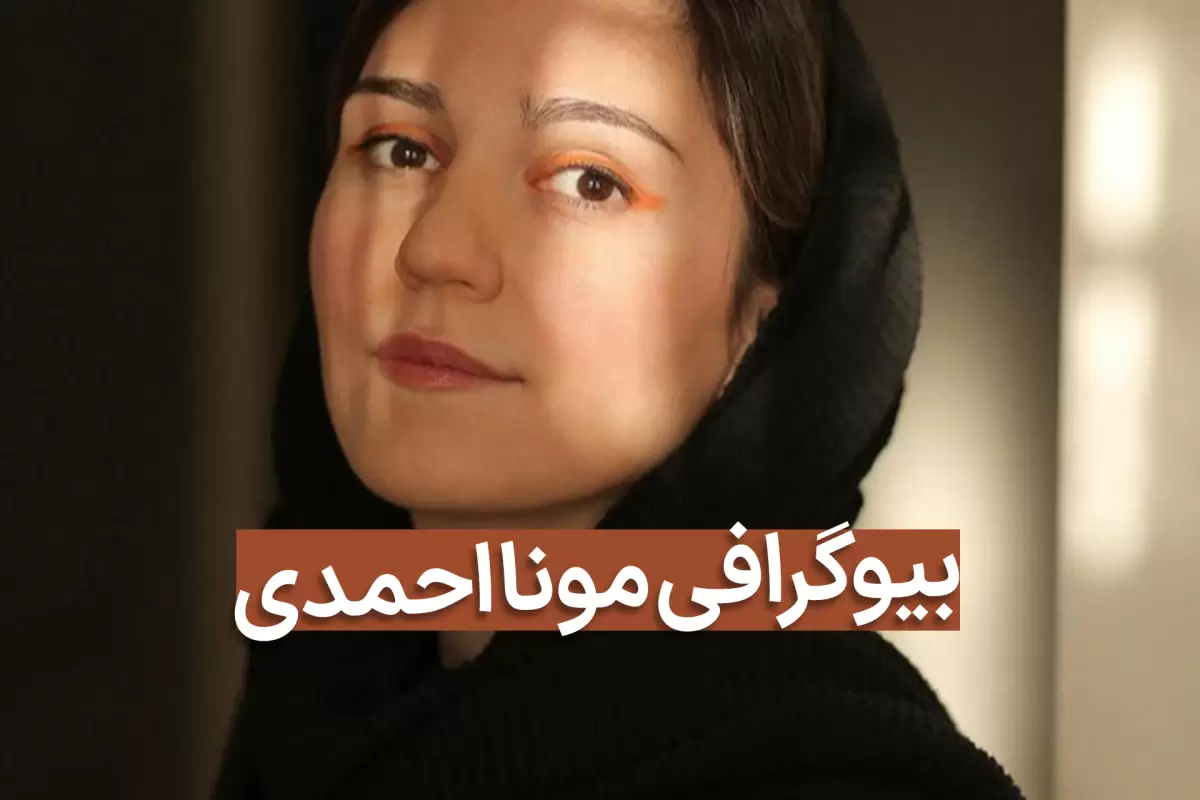 بیوگرافی مونا احمدی بازیگر نقش افسانه در سریال رهایم کن
