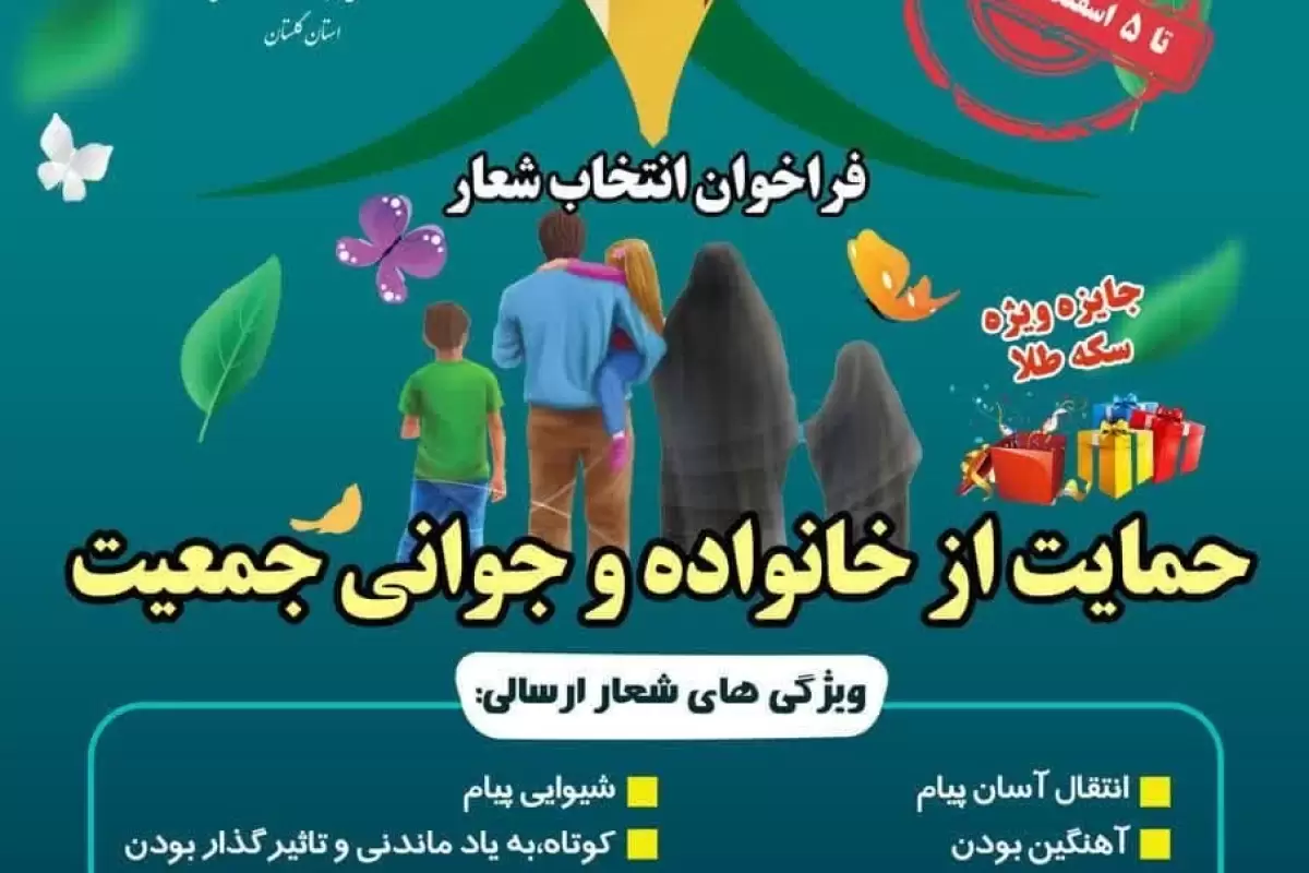 در حوزه فرزند آوری و جوانی جمعیت، فراخوان انتخاب شعار با محوریت از خانواده و جوانی جمعیت