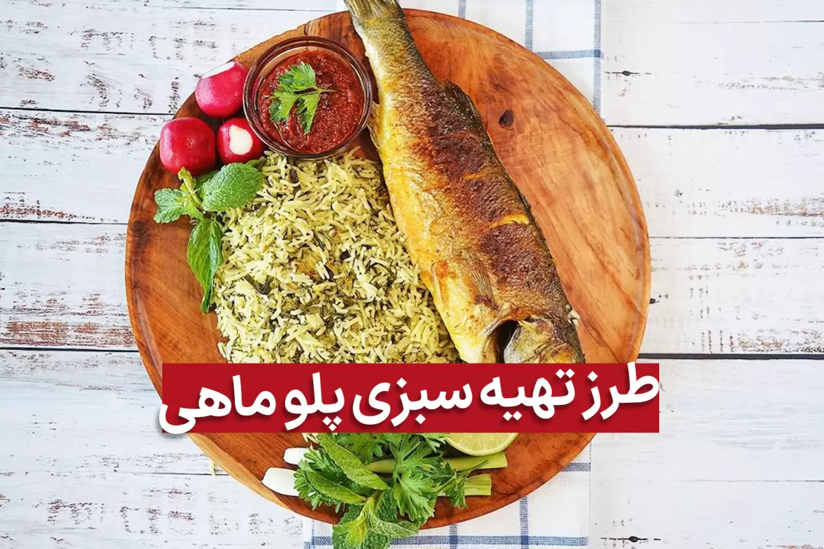 طرز تهیه سبزی پلو با ماهی شب عید 1402 به 7 روش خوشمزه با فیلم