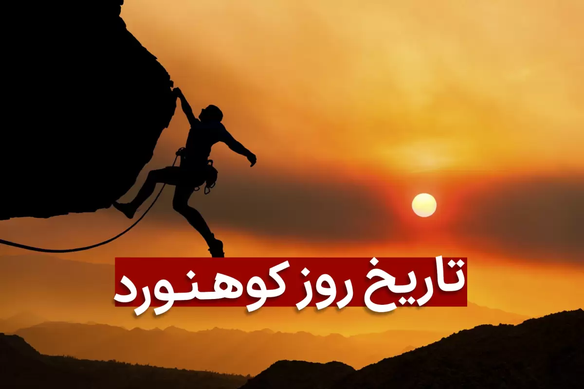 تاریخ روز کوهنورد در تقویم 1403 با تاریخچه نامگذاری در ایران