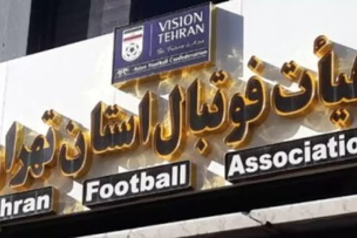 توضیح هیات فوتبال تهران درباره یک گزارش