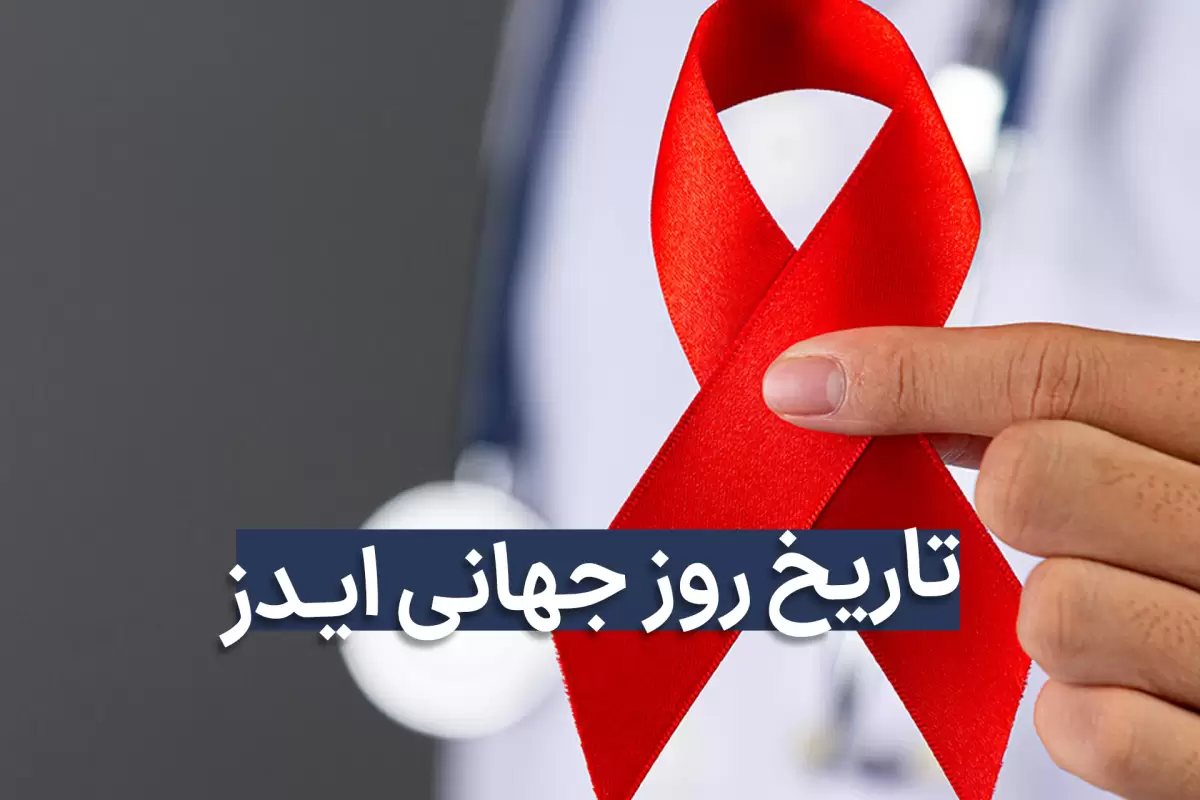 تاریخ روز جهانی ایدز در تقویم سال 1403 با تاریخچه روز HIV