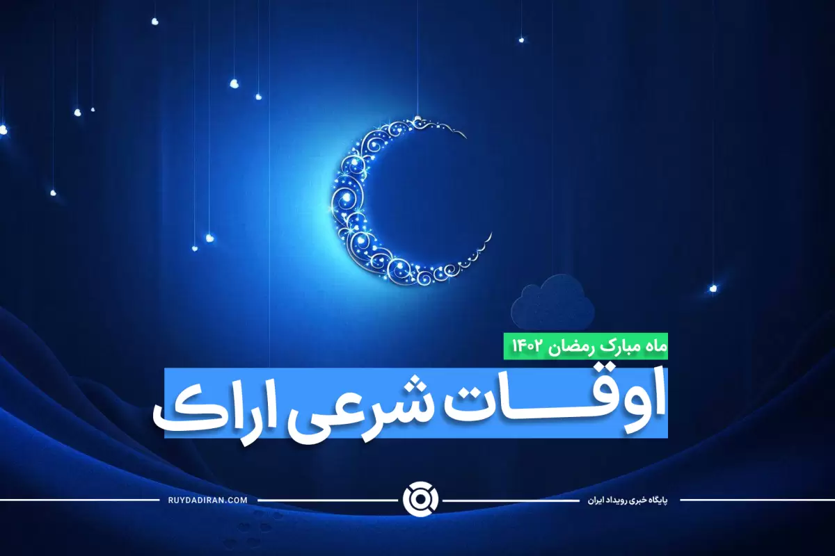 اوقات شرعی ماه رمضان1403-1402 اراک با عکس و جدول زمانی