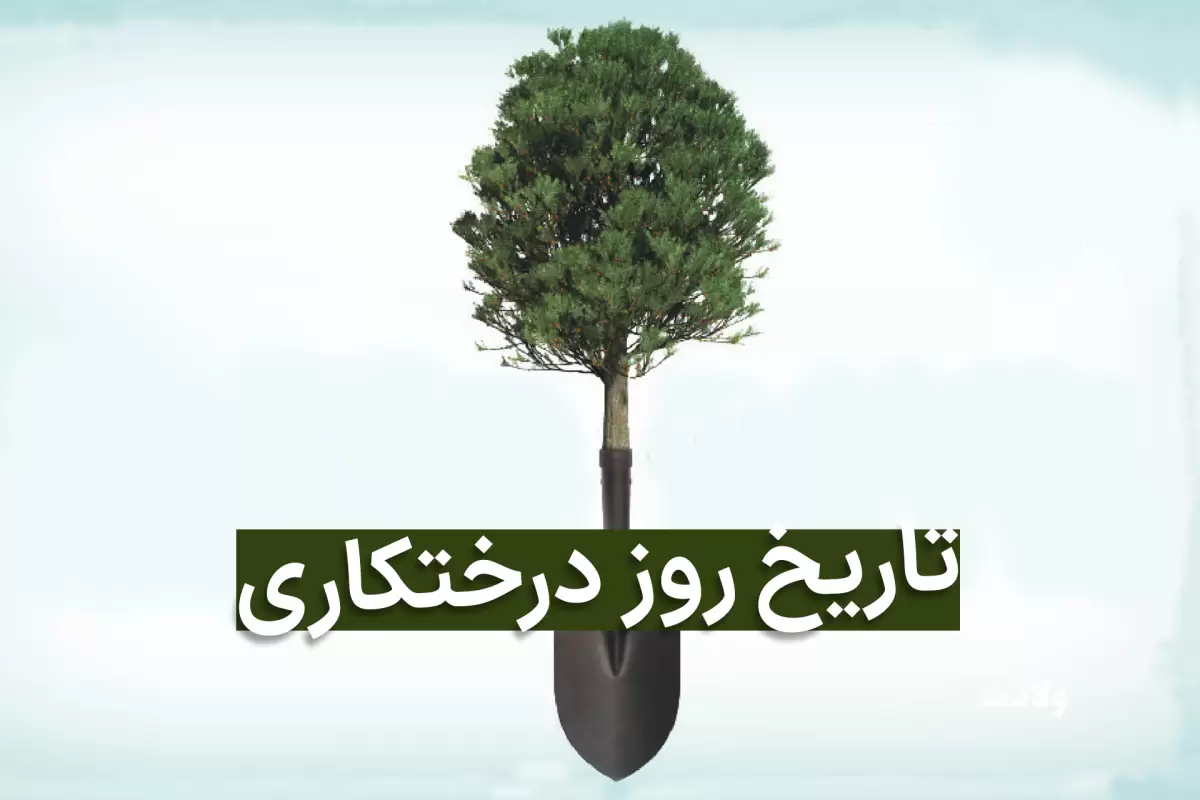 تاریخ روز درختکاری تقویم سال 1403 با علت نامگذاری و تاریخچه