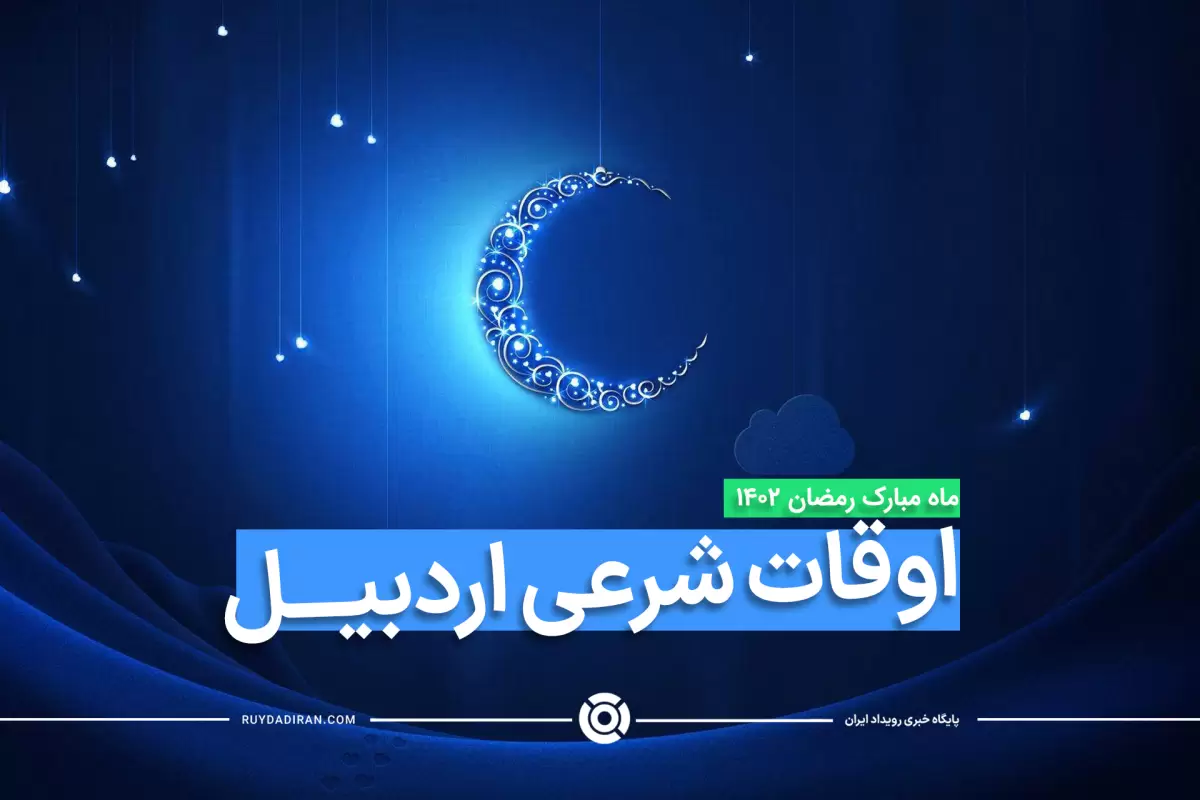 اوقات شرعی ماه رمضان1403-1402 اردبیل با عکس و جدول
