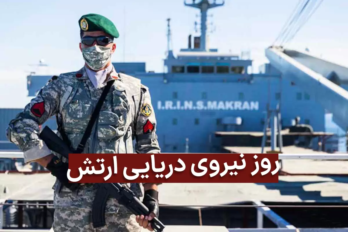 تاریخ روز نیروی دریایی ارتش ایران در تقویم 1402 با تاریخچه