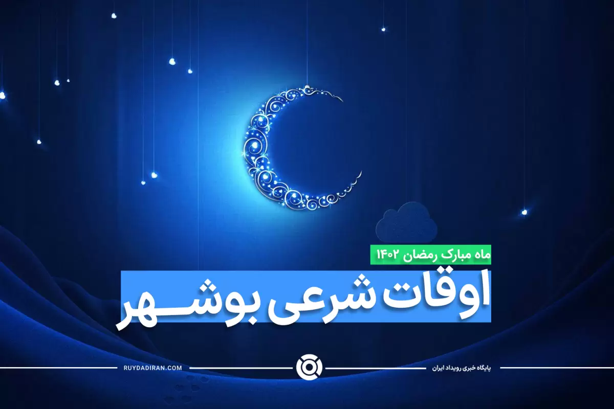 اوقات شرعی ماه رمضان1403-1402 بوشهر با عکس و جدول زمانی