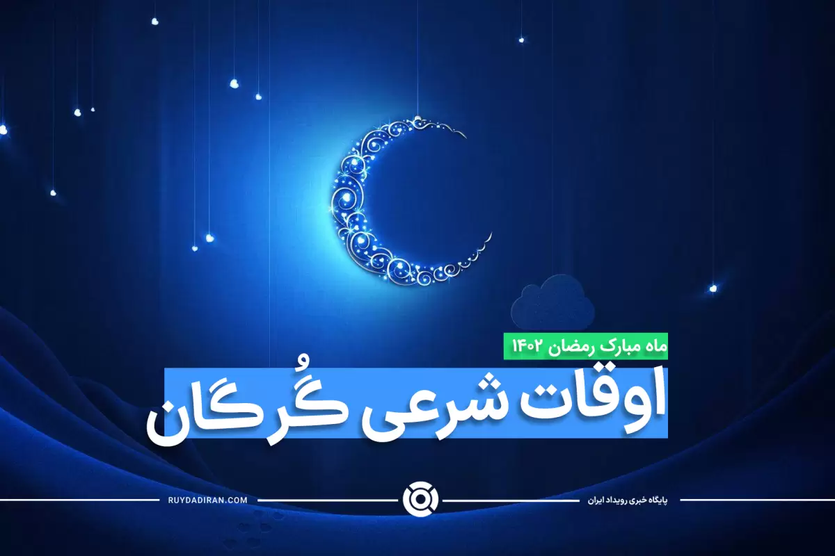 اوقات شرعی ماه رمضان1403-1402 گرگان با عکس و جدول زمانی
