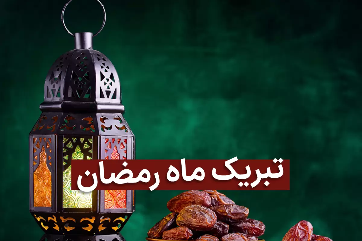 تبریک ماه مبارک رمضان 1402 به همکاران؛ متن پیام و عکس نوشته