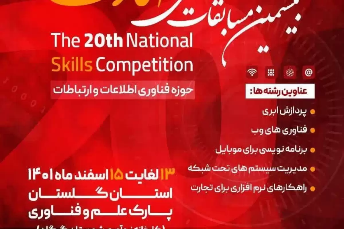 گلستان میزبان بیستمین دوره مسابقات ملی مهارت در رشته فناوری اطلاعات