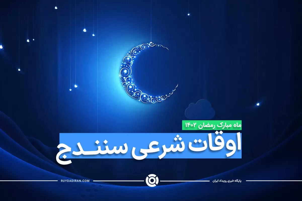 اوقات شرعی ماه رمضان1403-1402 سنندج با عکس و جدول زمان ها