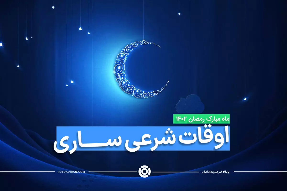 اوقات شرعی ماه رمضان1403-1402 ساری با عکس و جدول زمانی
