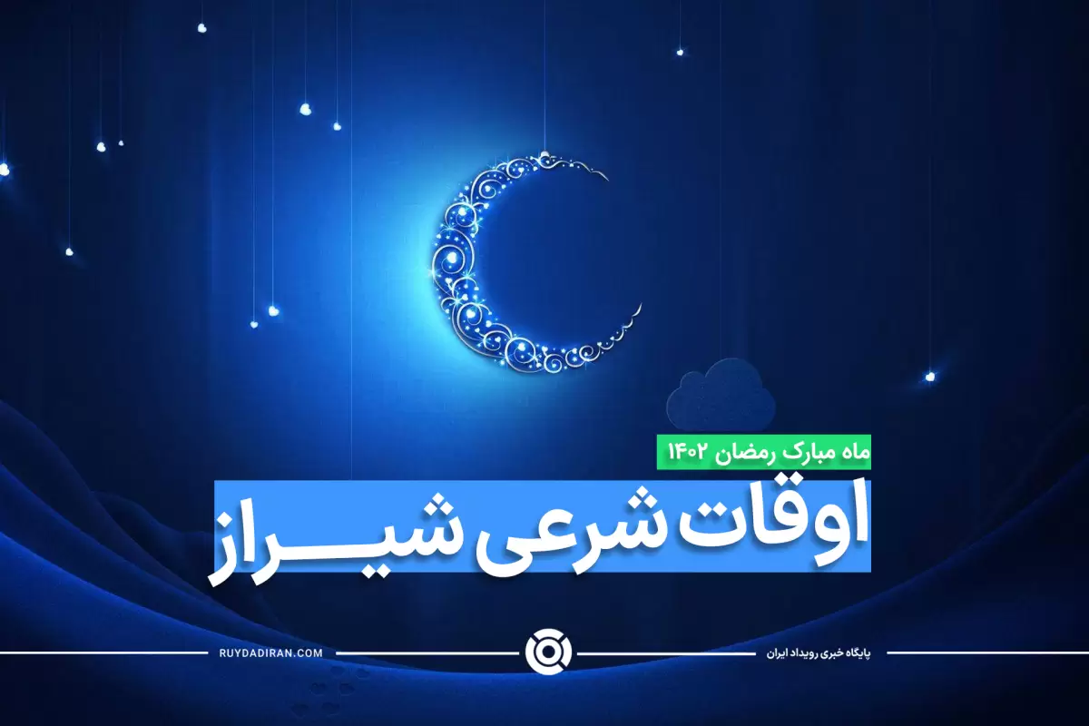 اوقات شرعی ماه رمضان شیراز 1402 با عکس و جدول زمانی