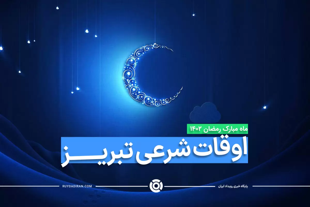 اوقات شرعی ماه رمضان1403-1402 تبریز با عکس و جدول زمانی