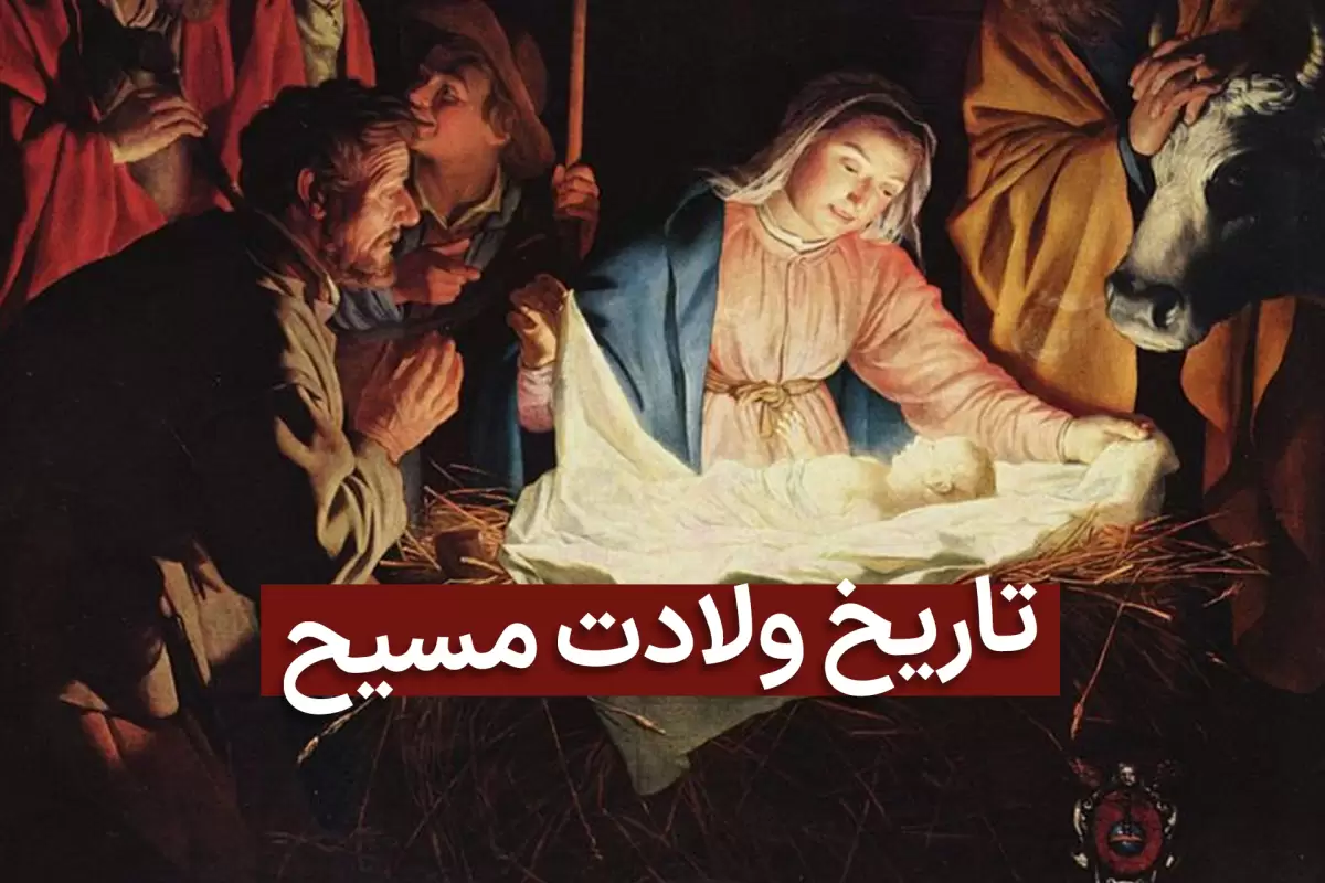 تاریخ روز ولادت حضرت عیسی در تقویم سال 1403 با زندگینامه مسیح