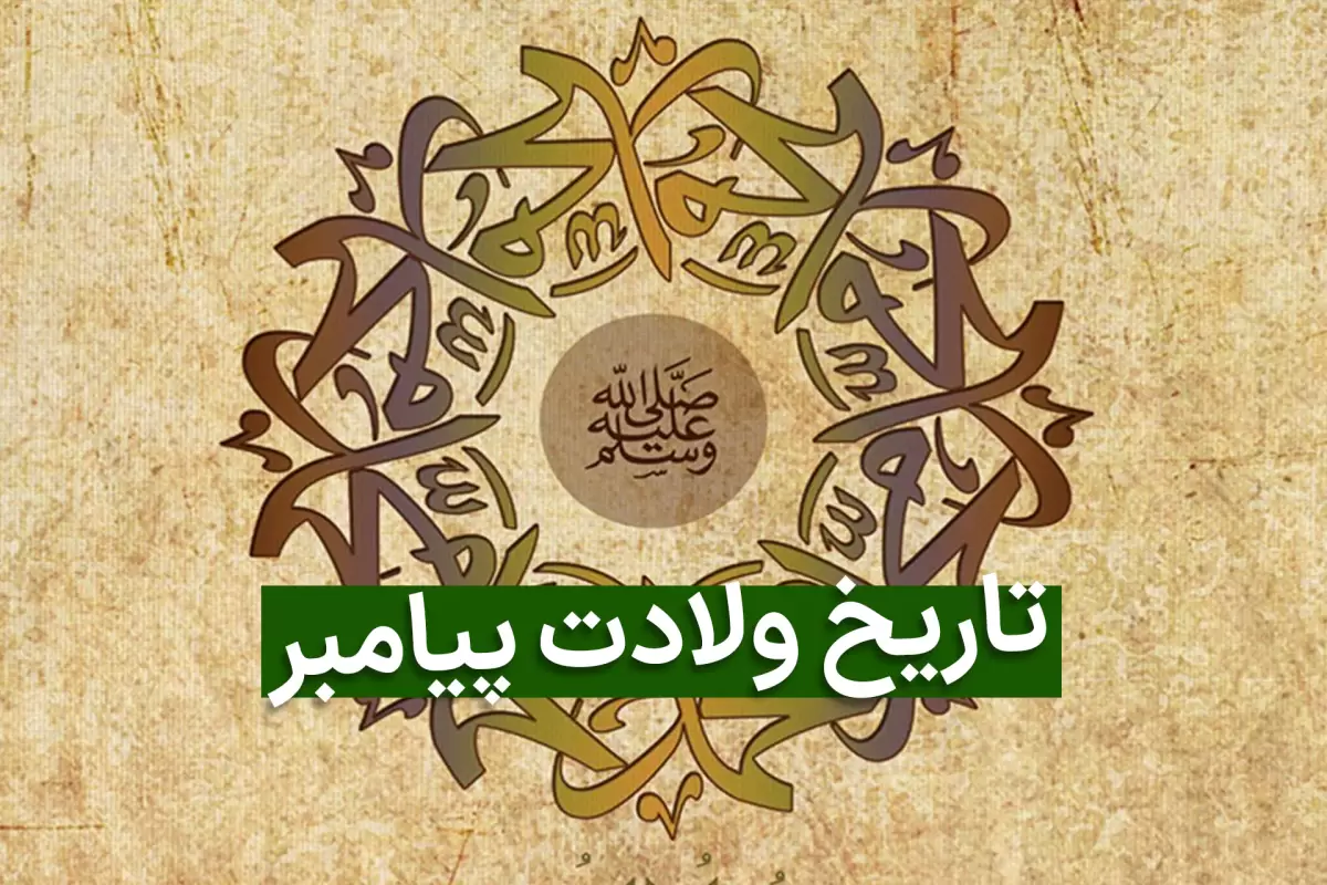 تاریخ ولادت حضرت محمد در تقویم 1403 به روایت سنت با زندگینامه