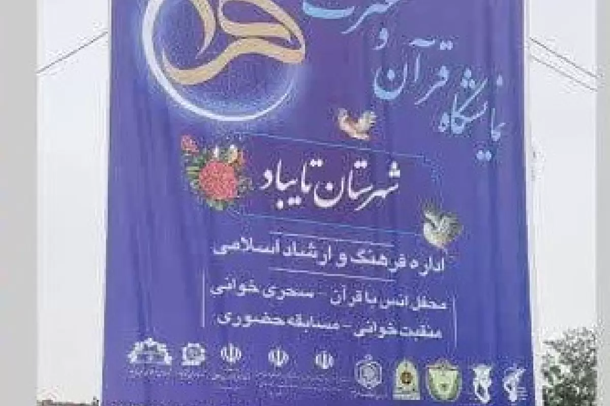 نمایشگاه قرآن و عترت در شهرستان تایباد بازگشایی شد