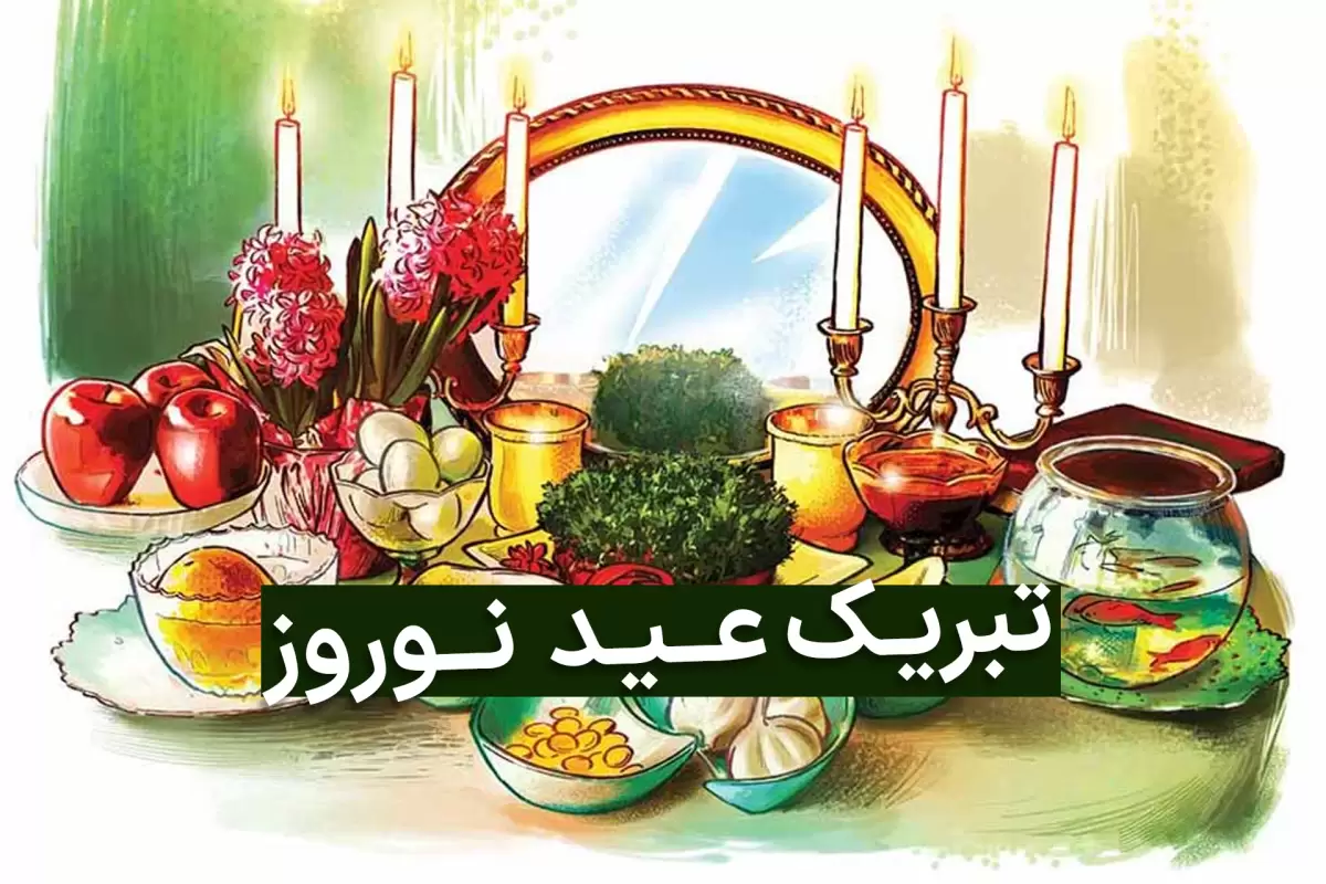تبریک عید نوروز 1403 به دوست و رفیق؛ متن پیام و عکس نوشته