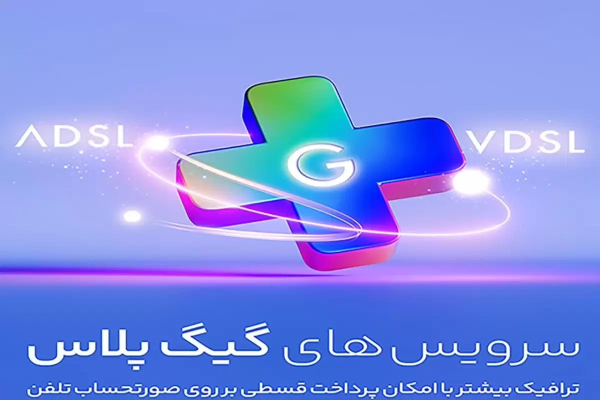 سرویسهای اینترنت گیگ پلاس برای مشتریان پرمصرف مقرون به صرفه است  