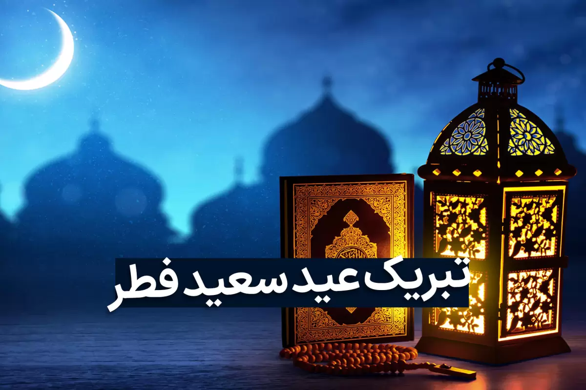 تبریک عید سعید فطر1403؛ متن پیام و عکس نوشته عید فطر مبارک