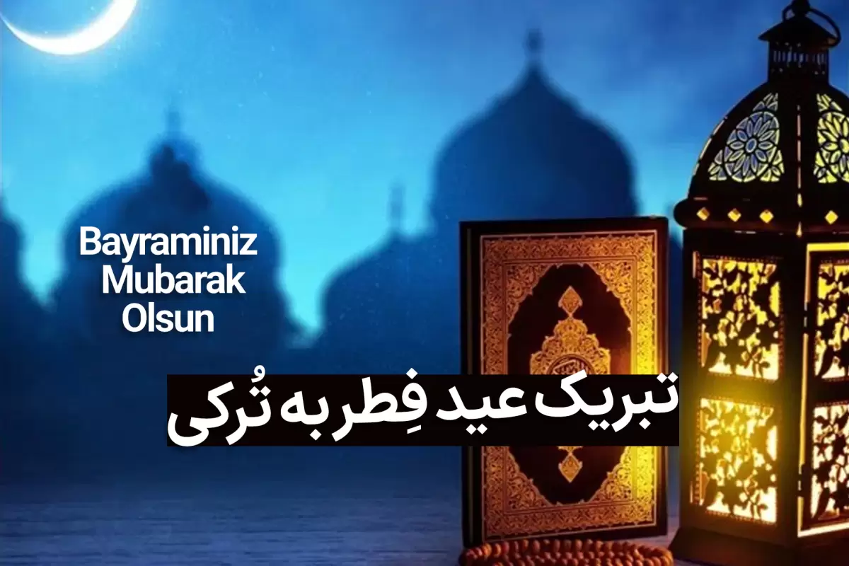 تبریک عید فطر1403به زبان ترکی؛ متن پیام، عکس نوشته و ترجمه