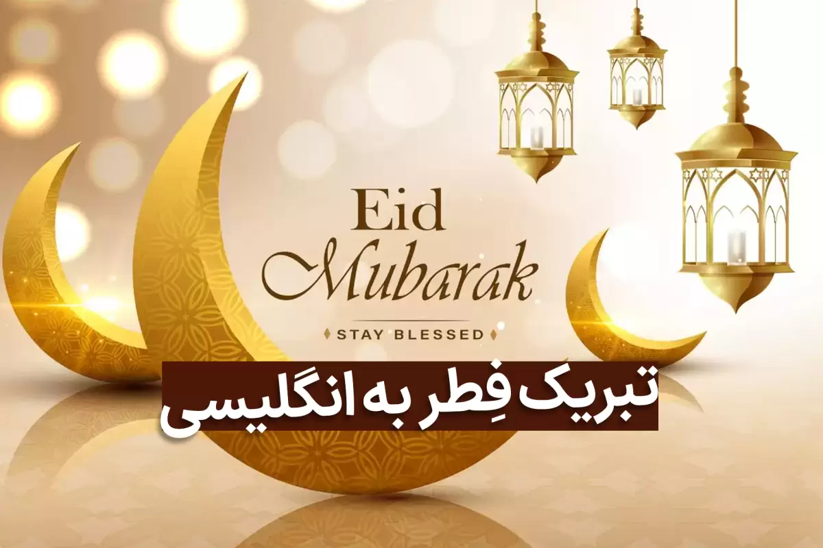 تبریک عید فطر 1403 به انگلیسی؛ متن پیام، عکس نوشته و ترجمه