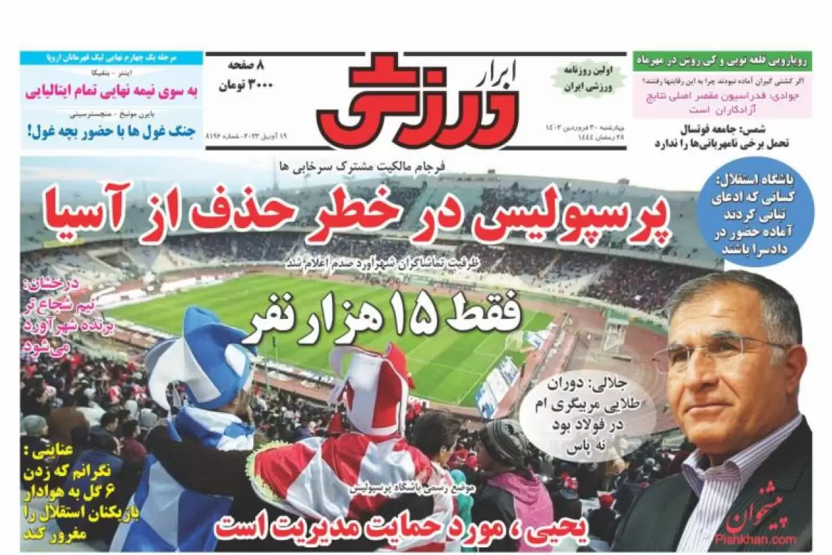 صفحه نخست روزنامه‌های امروز چهارشنبه 30 فروردین 1402