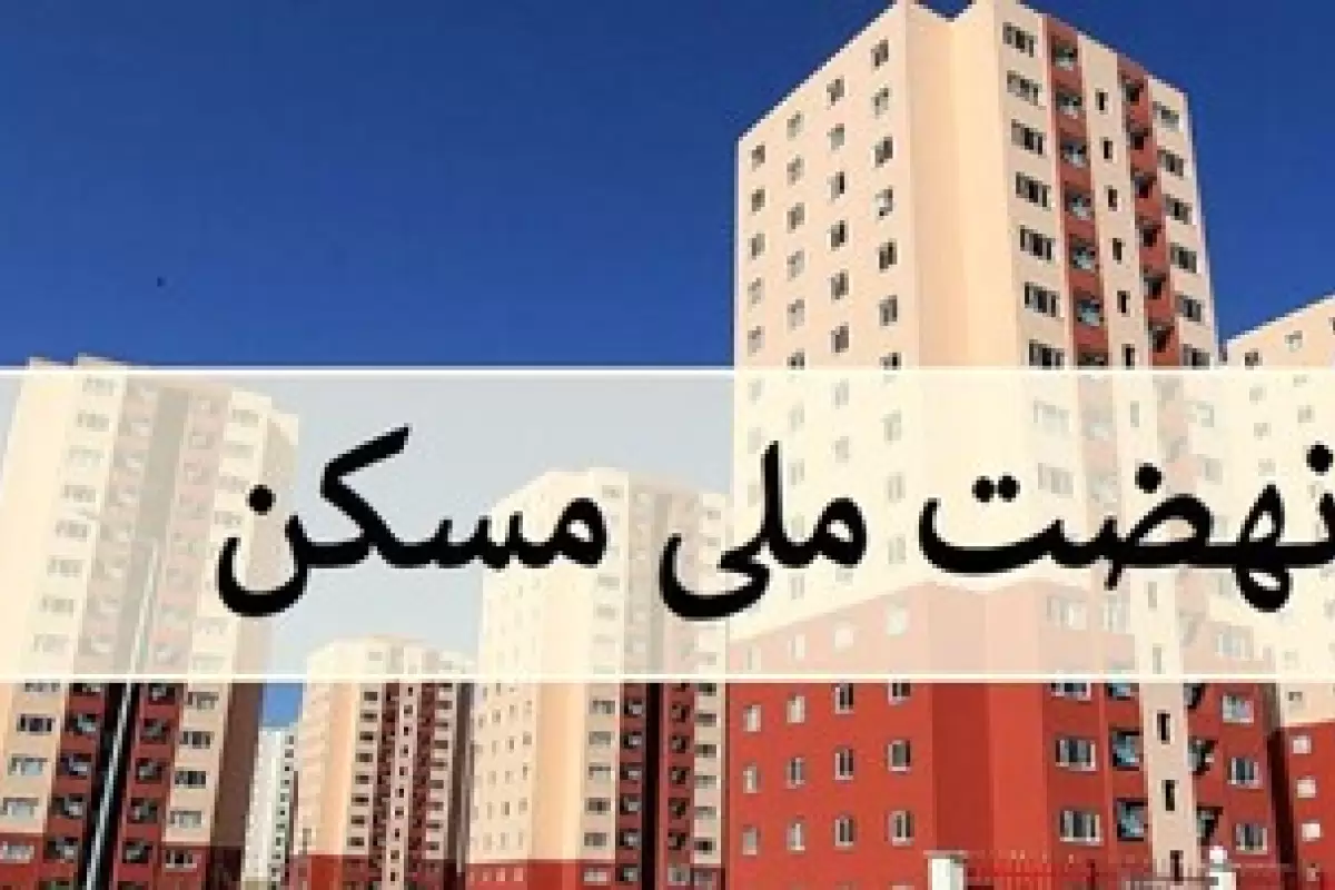 تبدیل وام ۱۰ هزار مسکن مهر مشکل‌دار به نهضت ملی مسکن