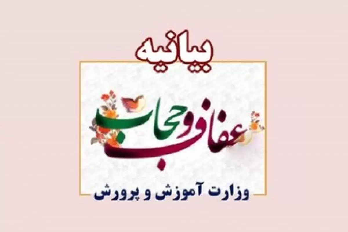 عدم ارائه خدمات به دانش‌آموزانی که قوانین پوششی را رعایت نکنند