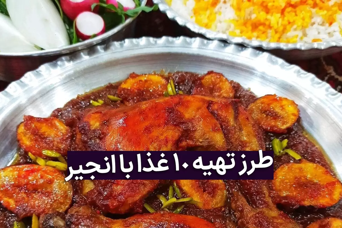 طرز تهیه غذا با انجیر و انجیرخشک به 10 روش خوشمزه با فیلم