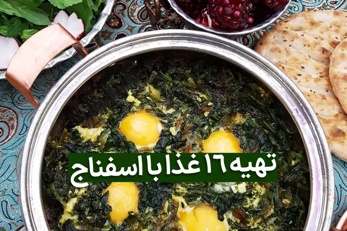 انواع غذا با اسفناج؛ طرز تهیه 16 مدل غذای خوشمزه با فیلم