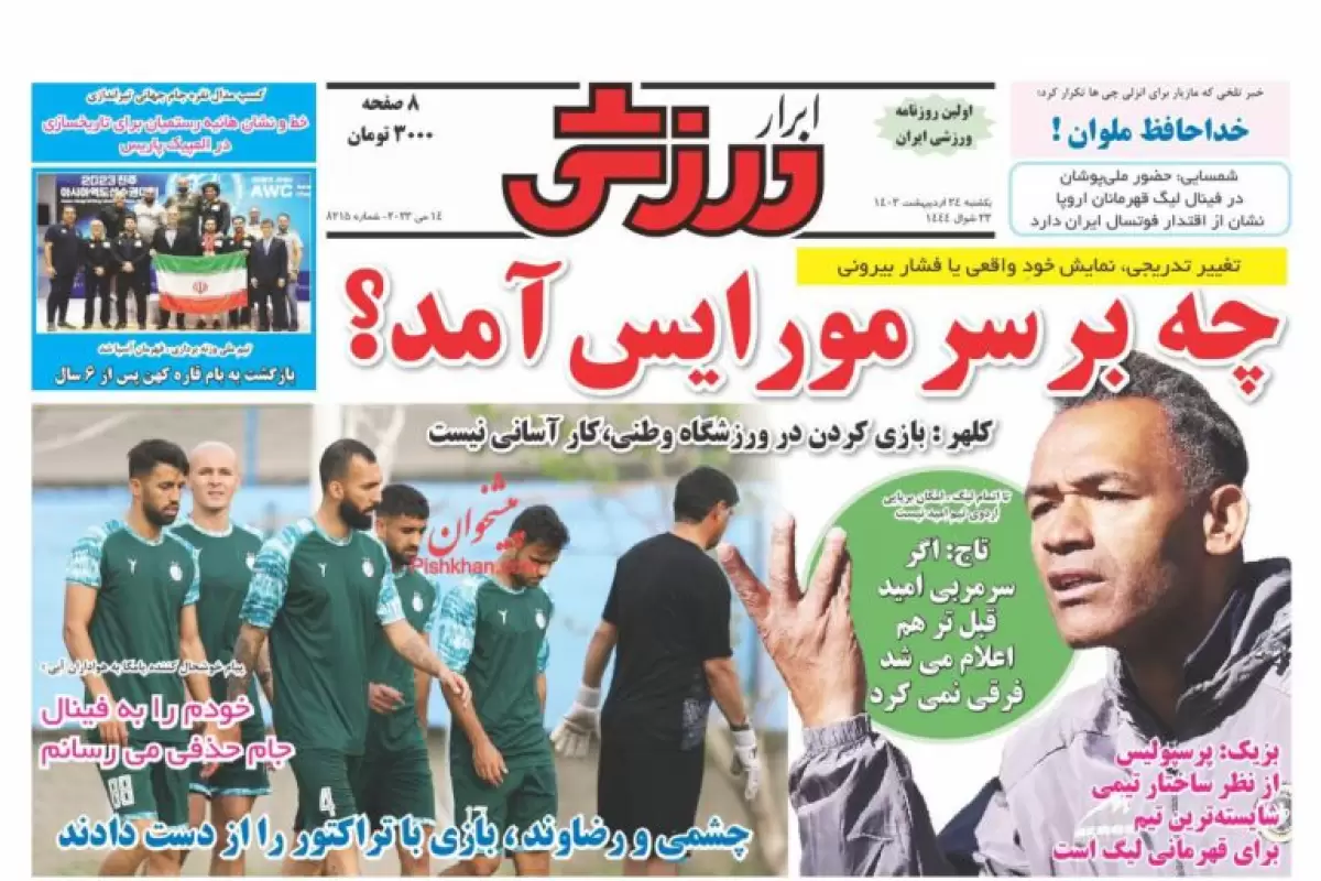 صفحه نخست روزنامه‌های امروز یکشنبه 24 اردیبهشت 1402